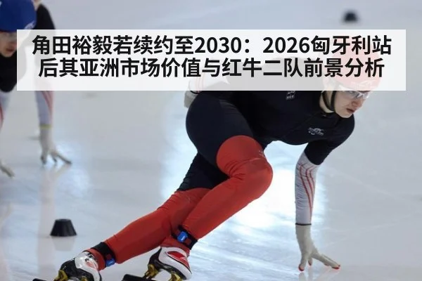 角田裕毅若续约至2030：2026匈牙利站后其亚洲市场价值与红牛二队前景分析