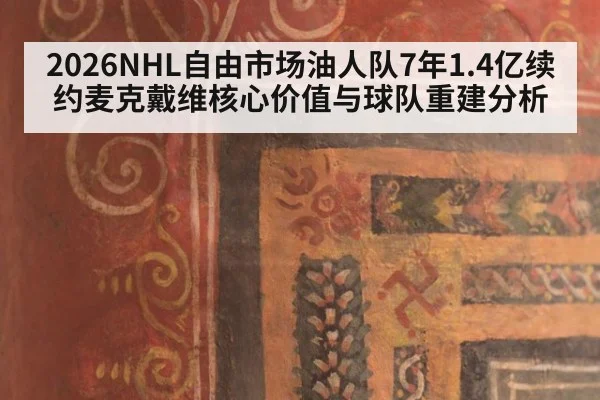 2026NHL自由市场油人队7年1.4亿续约麦克戴维核心价值与球队重建分析